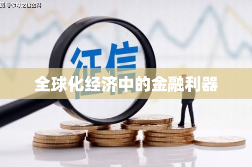 桃江全球化经济中的金融利器