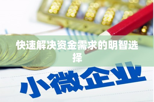 桃江快速解决资金需求的明智选择