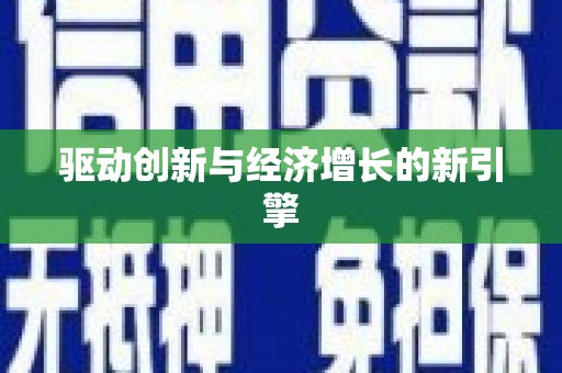 桃江驱动创新与经济增长的新引擎