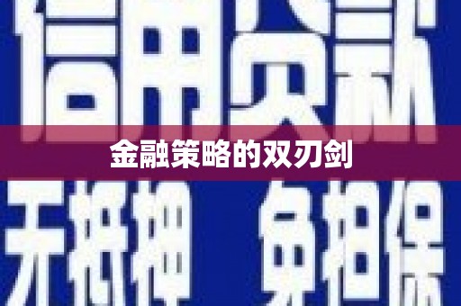 桃江金融策略的双刃剑