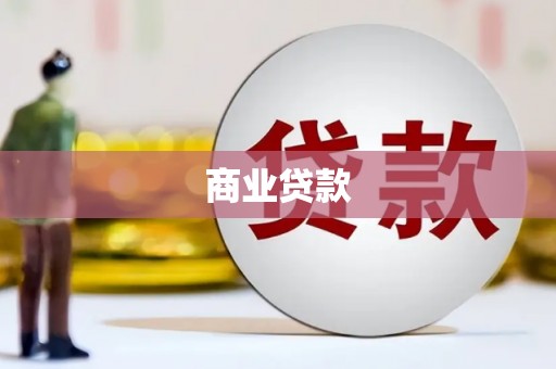 桃江商业贷款