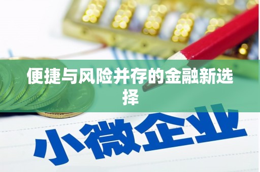 桃江便捷与风险并存的金融新选择