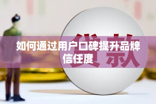 桃江如何通过用户口碑提升品牌信任度
