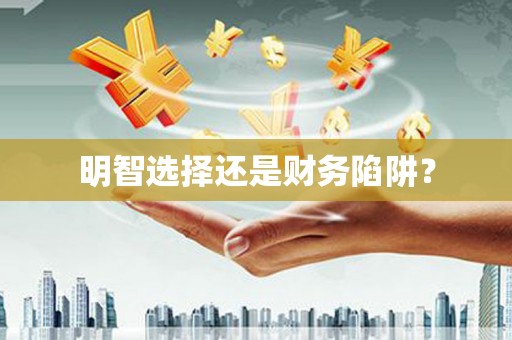桃江明智选择还是财务陷阱？