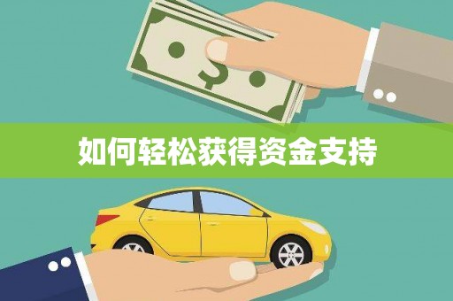 桃江如何轻松获得资金支持