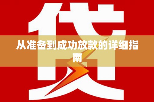 桃江从准备到成功放款的详细指南
