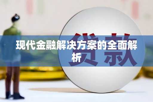 桃江现代金融解决方案的全面解析