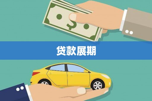 桃江贷款展期