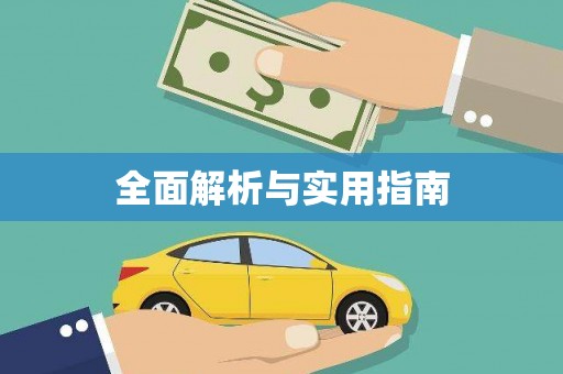 桃江全面解析与实用指南