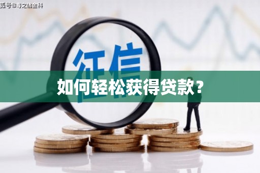 桃江如何轻松获得贷款？