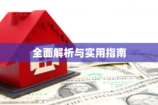 桃江全面解析与实用指南