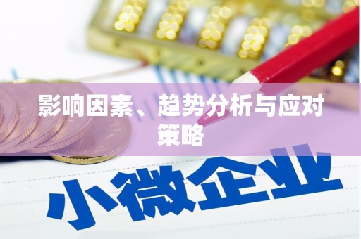 桃江影响因素、趋势分析与应对策略