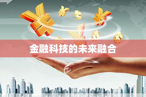 桃江金融科技的未来融合