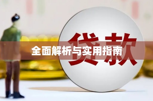 桃江全面解析与实用指南