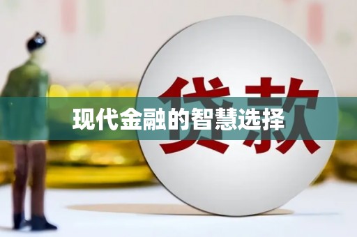桃江现代金融的智慧选择