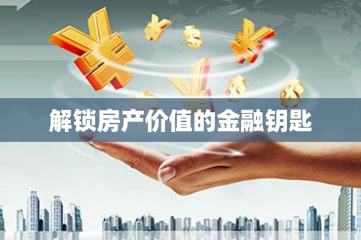 桃江解锁房产价值的金融钥匙