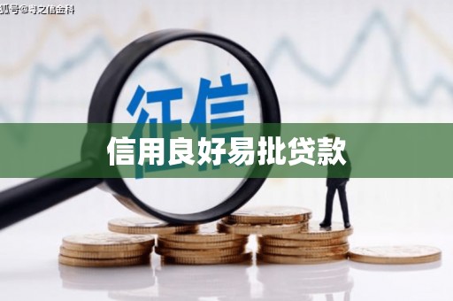 桃江信用良好易批贷款
