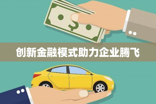 桃江创新金融模式助力企业腾飞