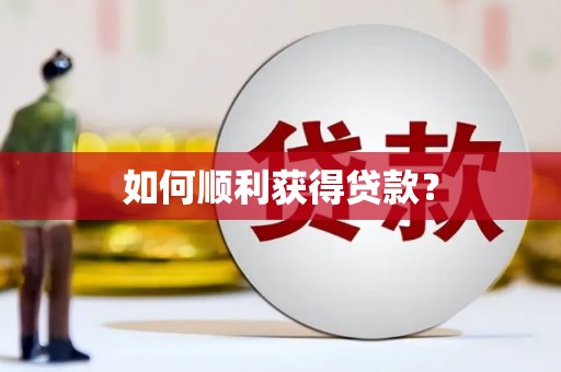 桃江如何顺利获得贷款？