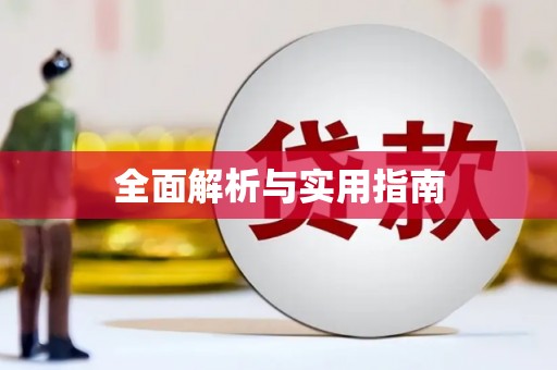 桃江全面解析与实用指南