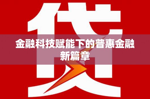 桃江金融科技赋能下的普惠金融新篇章 桃江金融科技赋能下的普惠金融新篇章