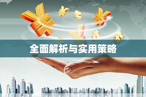 桃江全面解析与实用策略