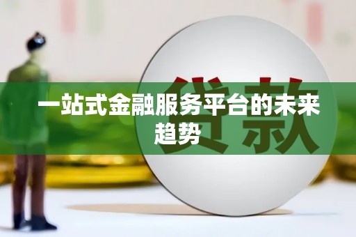 桃江一站式金融服务平台的未来趋势