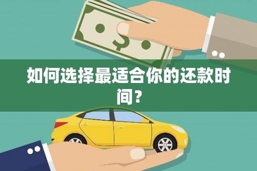 桃江如何选择最适合你的还款时间？