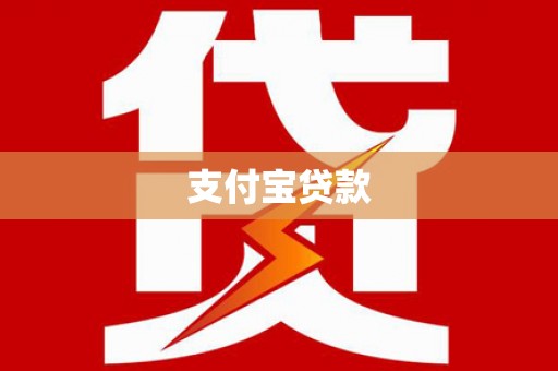 桃江支付宝贷款