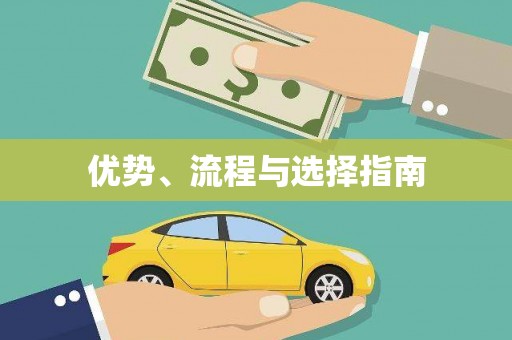 桃江优势、流程与选择指南