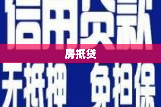 桃江房抵贷
