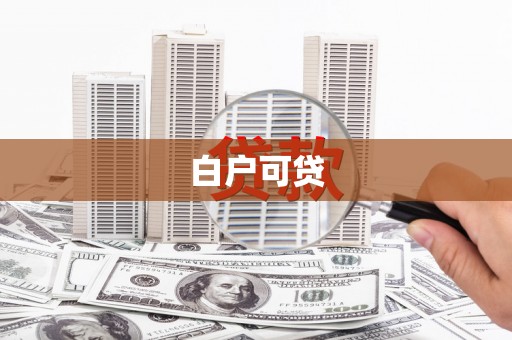 桃江白户可贷