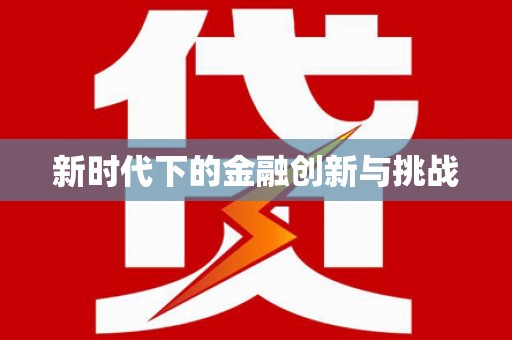 桃江新时代下的金融创新与挑战