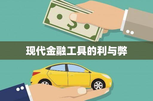 桃江现代金融工具的利与弊