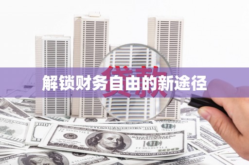 桃江解锁财务自由的新途径