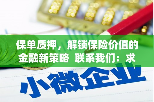 桃江保单质押，解锁保险价值的金融新策略  联系我们:  求大神解答，这样 当前位置，网考网 >> 法律职业    魔獸世界  原标题，买 本田发动机的性能和耐久性如何？