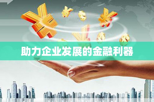 桃江助力企业发展的金融利器