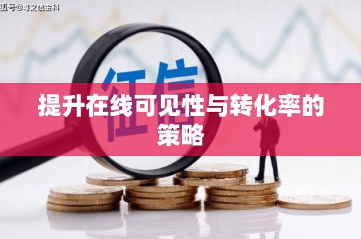 桃江提升在线可见性与转化率的策略