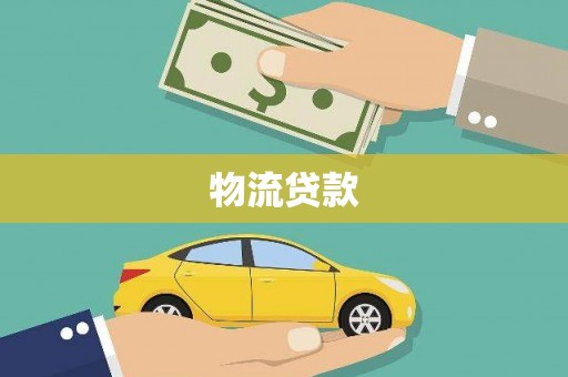 桃江物流贷款