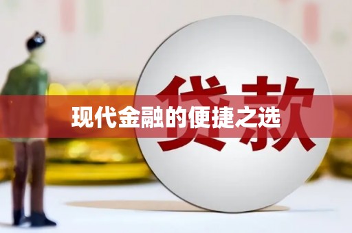 桃江现代金融的便捷之选