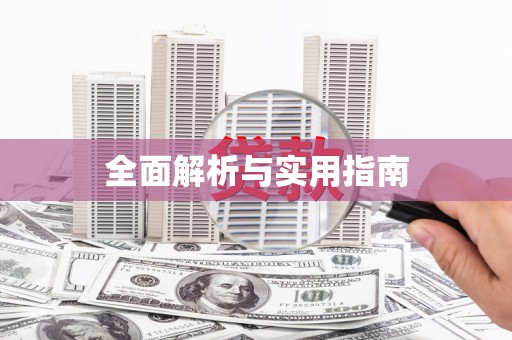 桃江全面解析与实用指南