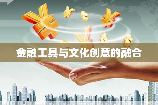 桃江金融工具与文化创意的融合