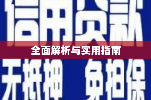 桃江全面解析与实用指南