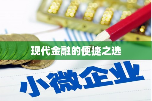 桃江现代金融的便捷之选