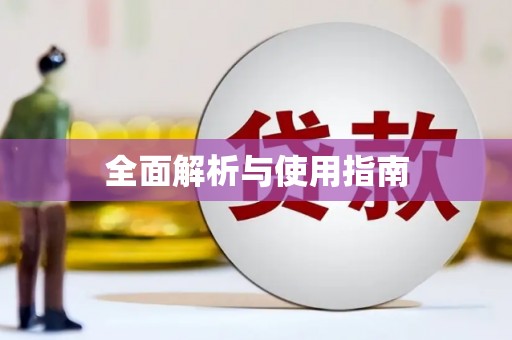 桃江全面解析与使用指南