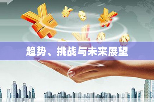 桃江趋势、挑战与未来展望
