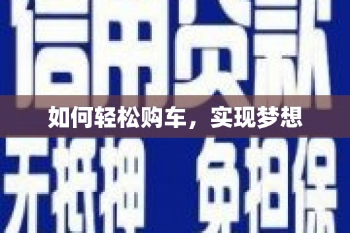 桃江如何轻松购车，实现梦想