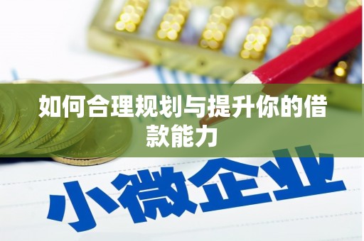 桃江如何合理规划与提升你的借款能力
