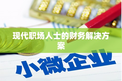 桃江现代职场人士的财务解决方案