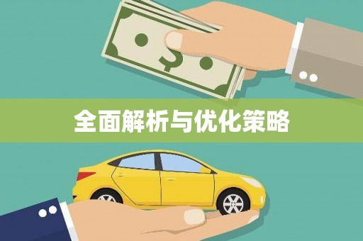 桃江全面解析与优化策略